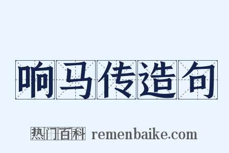 响马传造句是什么意思的图片
